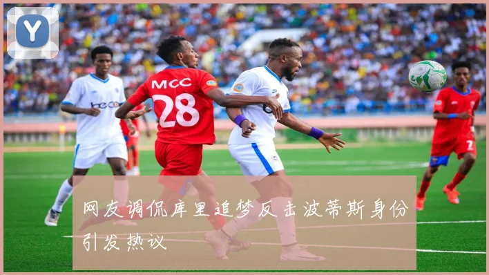 网友调侃库里追梦反击波蒂斯身份引发热议
