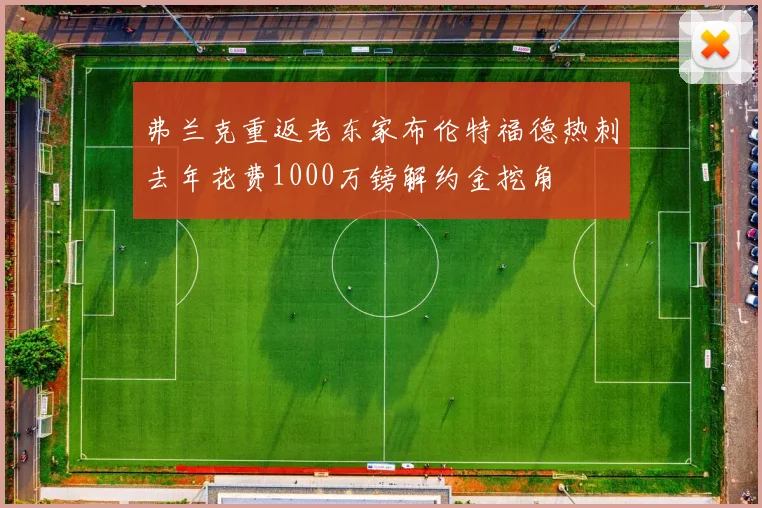 弗兰克重返老东家布伦特福德热刺去年花费1000万镑解约金挖角