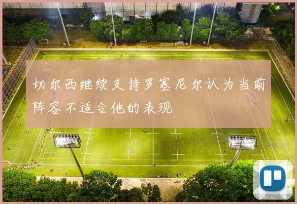 切尔西继续支持罗塞尼尔认为当前阵容不适合他的表现