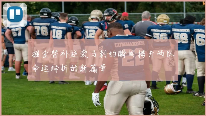 掘金替补逆袭马刺的瞬间揭开两队命运转折的新篇章