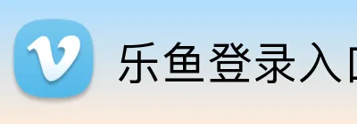 乐鱼登录入口 Logo